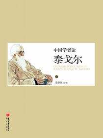 中国学者论泰戈尔：下册