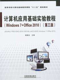 计算机应用基础实验教程（Windows 7+Office 2010）（第三版）