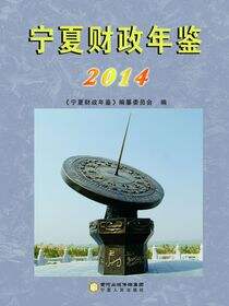 宁夏财政年鉴．2014