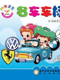 阳光宝宝小手贴贴认知乐园. 名车车标