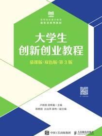 大学生创新创业教程（慕课版 双色版 第3版）
