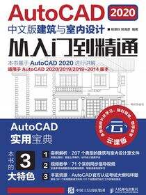 AutoCAD 2020中文版建筑与室内设计从入门到精通