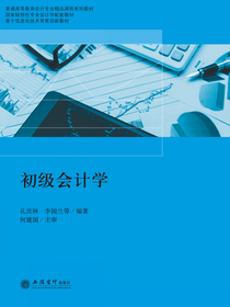 初级会计学