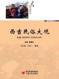西吉民俗大观