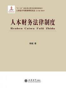 人本财务法律制度