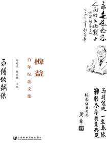 梅益百年纪念文集