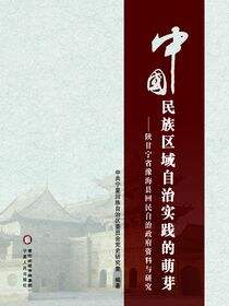 中国民族区域自治实践的萌芽：陕甘宁省豫海县回民自治政府资料与研究