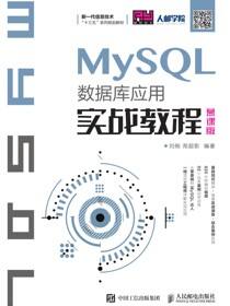 MySQL数据库应用实战教程（慕课版）