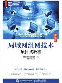 局域网组网技术项目式教程（微课版）
