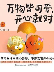 万物皆可爱，开心就对了
