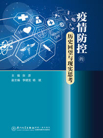 疫情防控的历史回望与现实思考