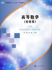 高等数学:经管类:下
