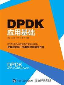 DPDK应用基础