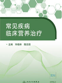 常见疾病临床营养治疗