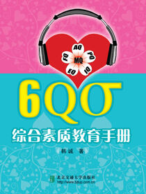 6Qσ综合素质教育手册