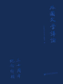 《外国文学评论》三十周年纪念特辑