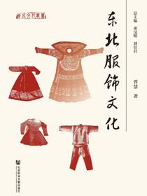 东北服饰文化