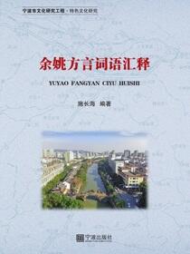 余姚方言词语汇释