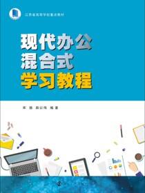 现代办公混合式学习教程