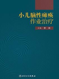 小儿脑性瘫痪作业治疗