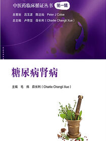 中医药临床循证丛书——糖尿病肾病