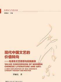 现代中国文艺的价值转向：毛泽东文艺思想与实践新探