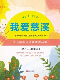 我爱慈溪：少儿绘画活动获奖作品集