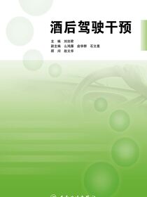 酒后驾驶干预