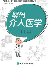 解码介入医学（“健康与小康”医学科普与健康教育系列丛书）