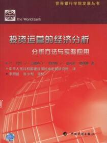 投资运营的经济分析：分析方法与实际应用