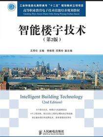 智能楼宇技术（第2版）