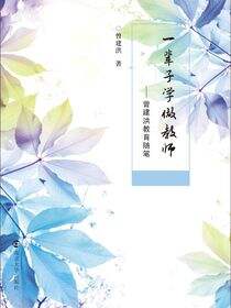 一辈子学做教师:曾建洪教育随笔