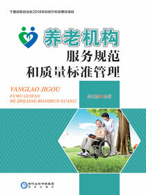 养老机构服务规范和质量标准管理