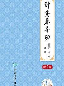 针灸基本功（第2版）