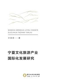 宁夏文化旅游产业国际化发展研究