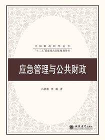 应急管理与公共财政