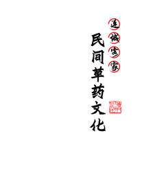 连城客家民间草药文化