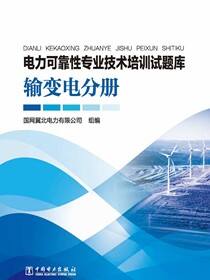 电力可靠性专业技术培训试题库(输变电分册)