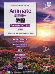 Animate动画设计教程（Animate CC 2018）（微课版）