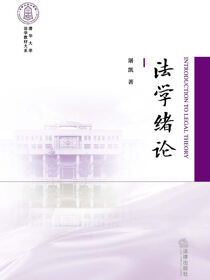法学绪论