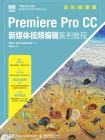Premiere Pro CC新媒体视频编辑案例教程（全彩微课版）