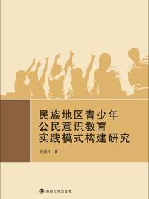 民族地区青少年公民意识教育实践模式构建研究