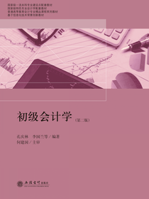 初级会计学（第二版）