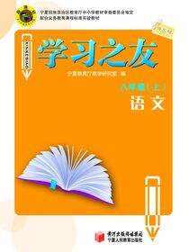 《学习之友》八年级语文·语文版(上)