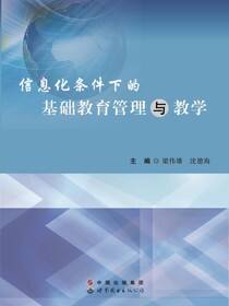 信息化条件下的基础教育管理与教学