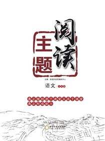 主题阅读.语文.九年级