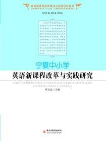 宁夏中小学英语新课程改革与实践研究