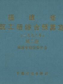 福建省建筑工程综合预算定额（一九九八年）第二册