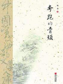 奔跑的骨头