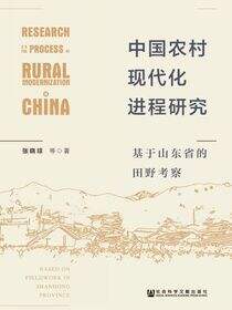 中国农村现代化进程研究：基于山东省的田野考察